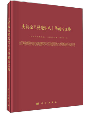 

庆贺徐光冀先生八十华诞论文集