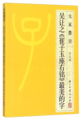 

大家墨宝吴让之《崔子玉座右铭》最美的字