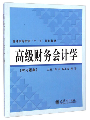 

高级财务会计学（附习题集）/普通高等教育“十一五”规划教材