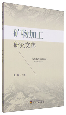 

矿物加工研究文集
