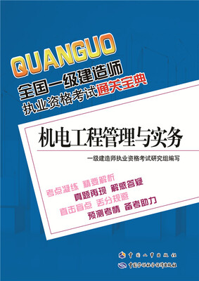 

全国一级建造师执业资格考试通关宝典 机电工程管理与实务/一级建造师2015年教材