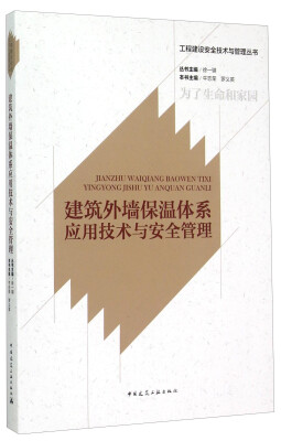 

工程建设安全技术与管理丛书：建筑外墙保温体系应用技术与安全管理