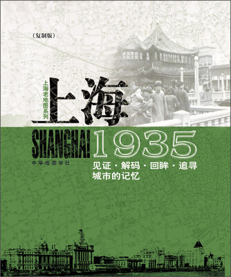 

上海老地图系列·1935（复制版）