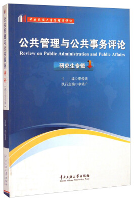 

中央民族大学管理学评论：公共管理与公共事务评论（研究生专辑）