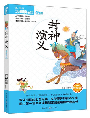 

封神演义中学版/新课标大阅读丛书