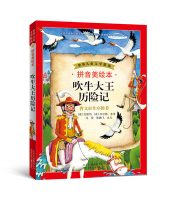 

世界儿童文学精选：吹牛大王历险记（拼音美绘本）