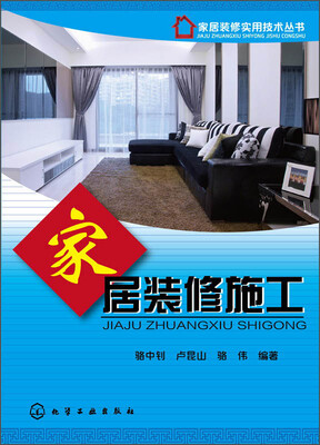 

家居装修实用技术丛书：家居装修施工