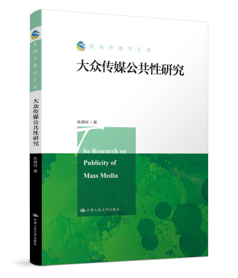 

大众传媒公共性研究/新闻传播学文库