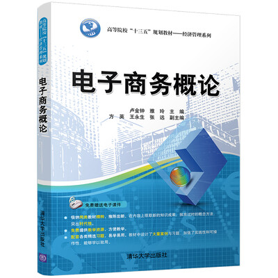 

电子商务概论/高等院校“十三五”规划教材——经济管理系列