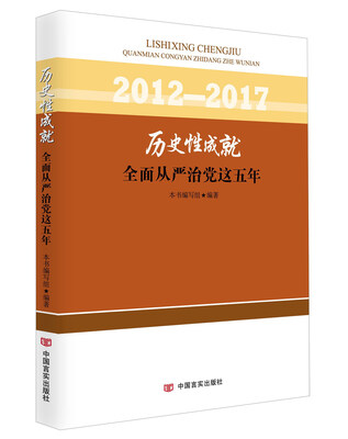 

历史性成就：全面从严治党这五年（2012-2017）