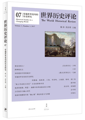 

穿越世界变局的历史研究
