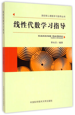 

线性代数学习指导/高校核心课程学习指导丛书