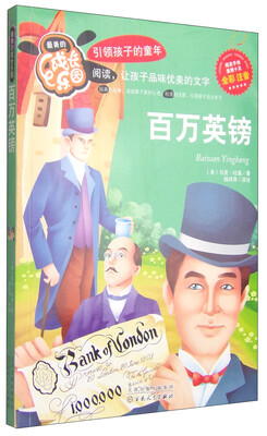 

最美的成长乐园：百万英镑（全彩注音）