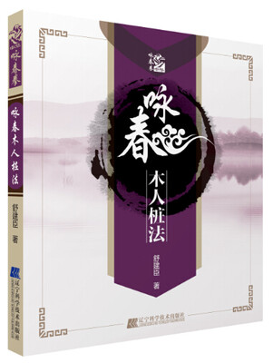 

咏春木人桩法