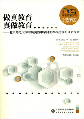 

“六位一体”课程创新系列·做真教育 真做教育：北京师范大学附属实验中学自主课程建设的创新探索