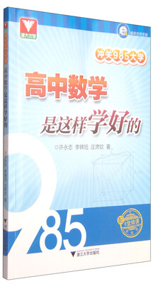 

浙大优学·冲关985大学：高中数学是这样学好的（配8堂微课）