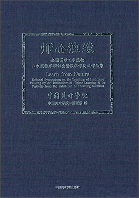 

师心独造：全国高等艺术院校山水画教学研讨会暨教学课徒展作品集