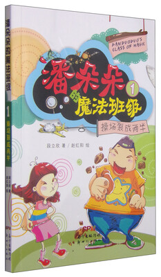 

潘朵朵的魔法班级1：操场裂成两半