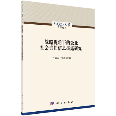 

战略视角下的企业社会责任信息披露研究