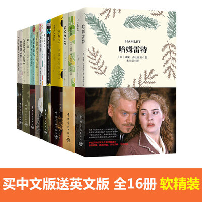 

莎士比亚全集 四大悲剧+四大喜剧套装共16册买中文版送英文注释版
