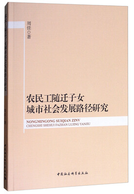 

农民工随迁子女城市社会发展路径研究