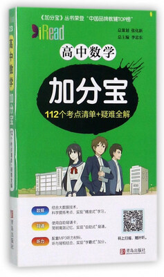 

高中数学加分宝 112个考点清单+疑难全解