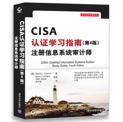 

CISA认证学习指南(第4版) 注册信息系统审计师/安全技术经典译丛