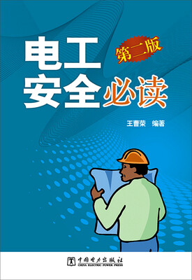 

电工安全必读第二版