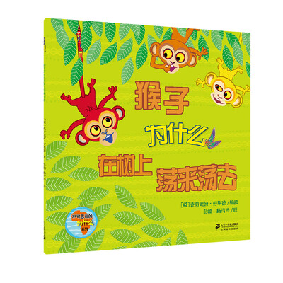 

不可思议的为什么 猴子为什么在树上荡来荡去