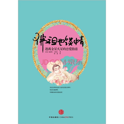 

佛祖也谈情逃离金星火星的恋爱指南