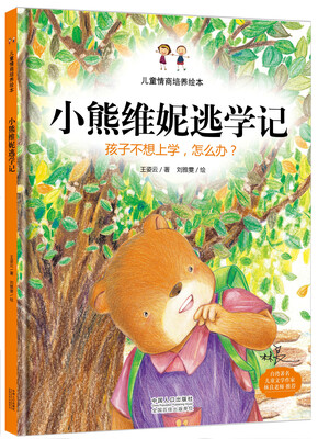 

儿童情商培养绘本：小熊维妮逃学记 孩子不想上学，怎么办？