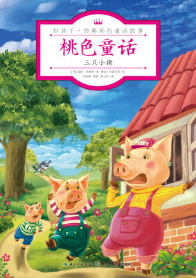 

桃色童话·三只小猪/好孩子·经典彩色童话故事