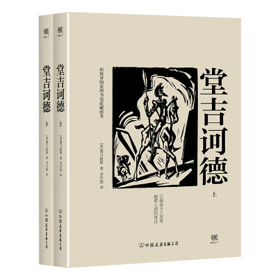 

堂吉诃德(套装全2册，西班牙国家图书馆指定收藏中文译本，雨果、昆德拉、杨绛推荐）