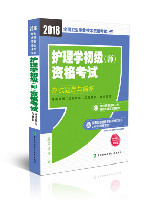 

2018年全国卫生专业技术 护士执业资格考试 护理学初级师资格考试应试题库与解析(2018年