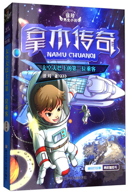 

徐玲男生小说·拿木传奇：太空大巴上的第一位乘客