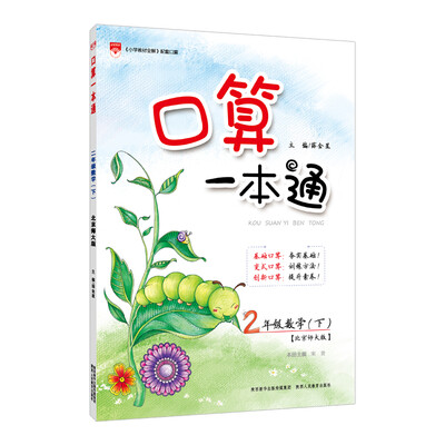 

小学口算一本通 二年级数学下 北师大版 2018春
