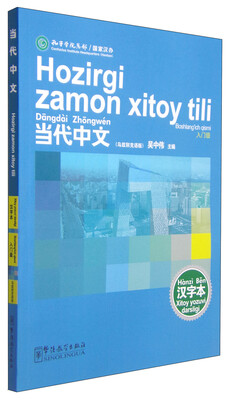

当代中文汉字本 乌兹别克语版 入门级