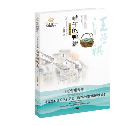 

美冠纯美阅读书系：端午的鸭蛋（汪曾祺专集）（经典彩绘本）