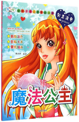 

奇炫百变公主蒙纸涂色：魔法公主