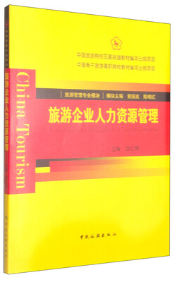 

旅游企业人力资源管理