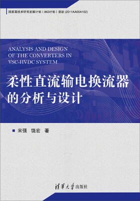 

柔性直流输电换流器的分析与设计