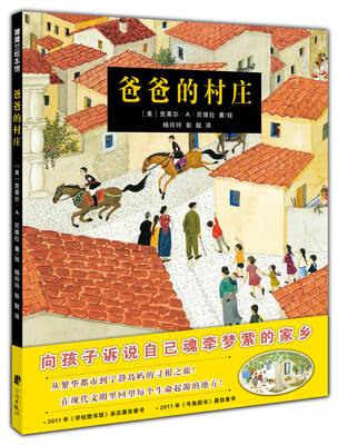 

蒲蒲兰绘本馆：爸爸的村庄