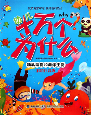 

幼儿十万个为什么：哺乳动物和海洋生物（彩绘注音版）