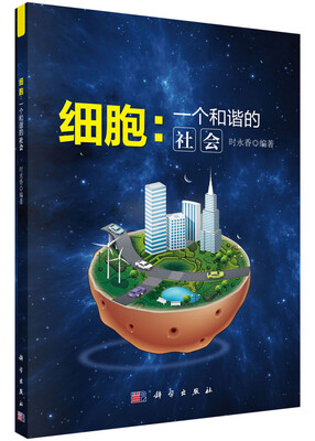 

细胞：一个和谐的社会