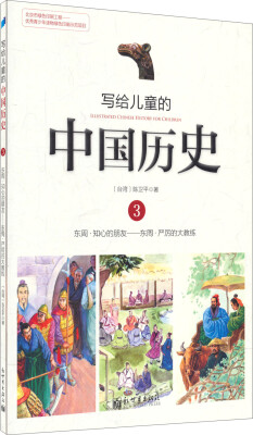 

写给儿童的中国历史3：东周·知心的朋友/东周·严厉的大教练
