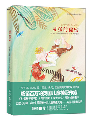 

莫波格经典成长小说系列5：灵狐的秘密