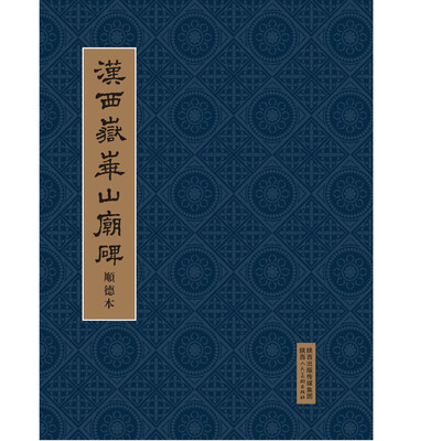 

汉西岳华山庙碑（顺德本）