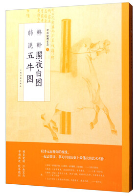

中国绘画名品·韩幹照夜白图 韩滉五牛图