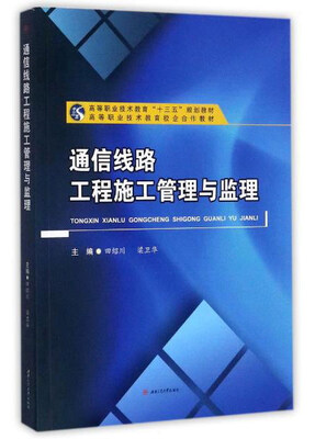 

通信线路工程施工管理与监理/高等职业技术教育“十三五”规划教材