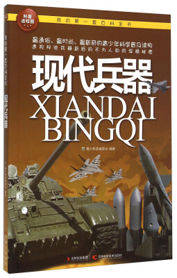 

我的第一套百科全书：现代兵器